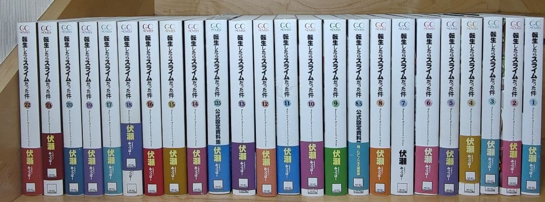 ライトノベル転生したらスライムだった件 1-22巻　全巻