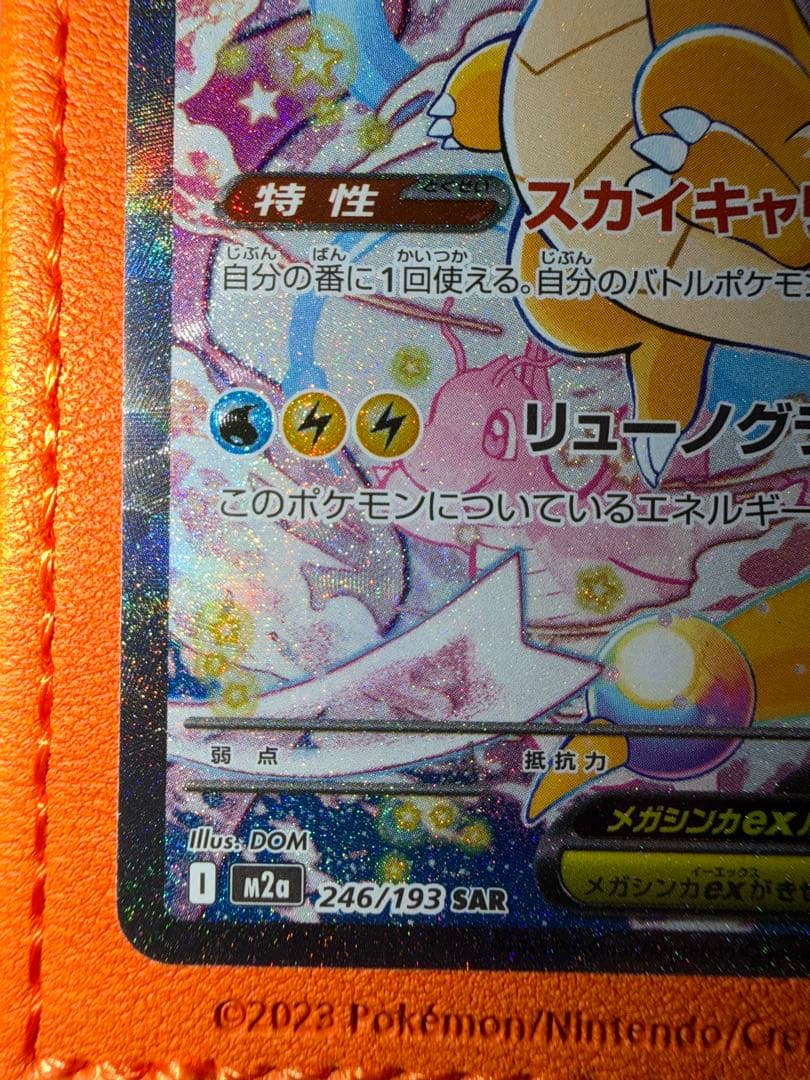 T*o様 メガカイリューex SAR センタリング抜群