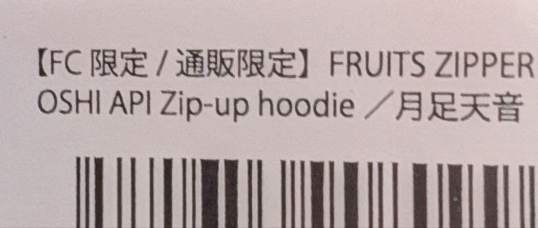 新品未開封　FRUITS ZIPPER　月足天音　 パーカー　赤