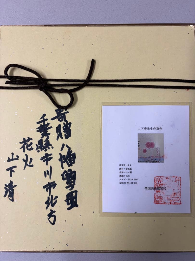 山下清 日本画 手描き 貴重 作者サイン