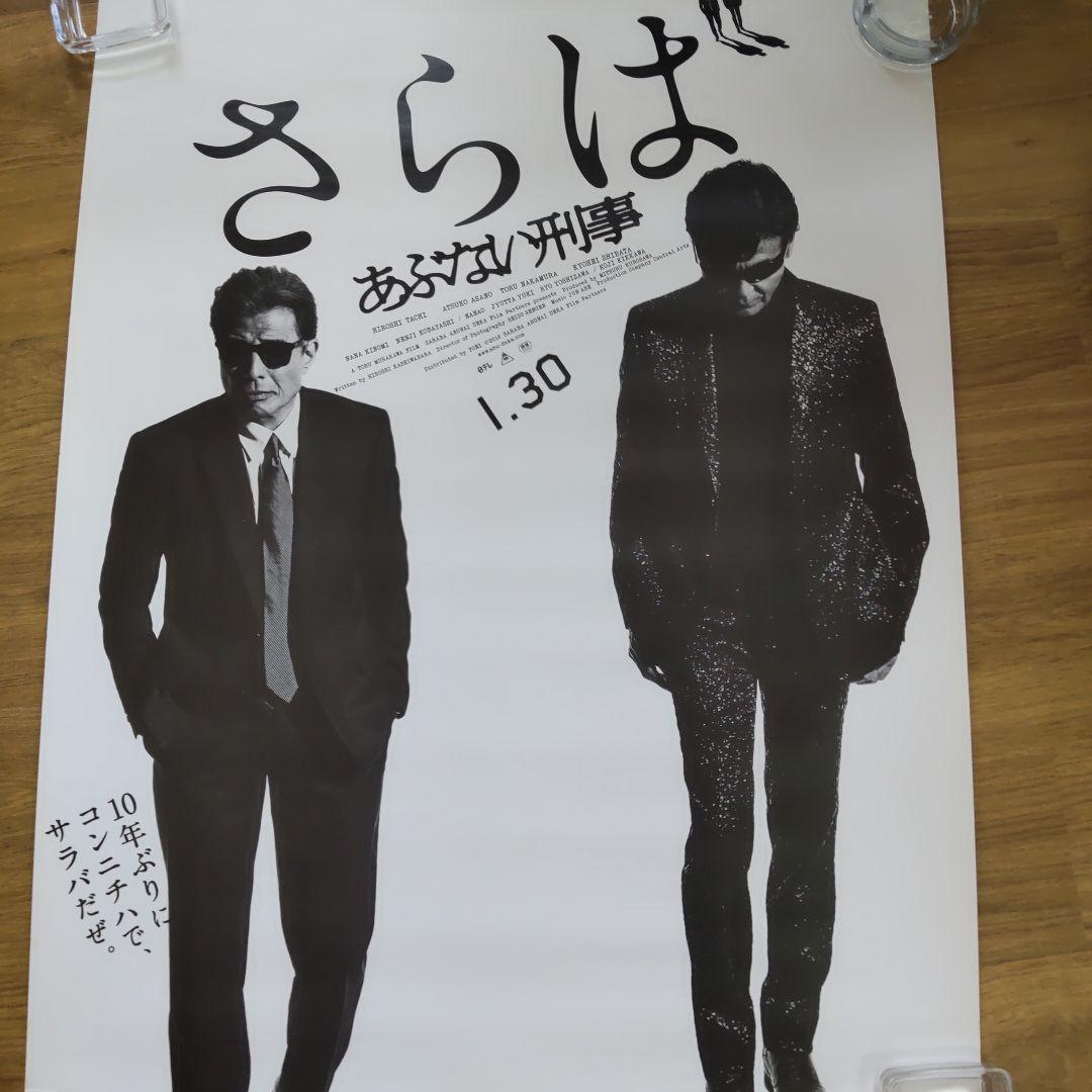 さらばあぶない刑事特大ポスター柴田恭兵舘ひろし
