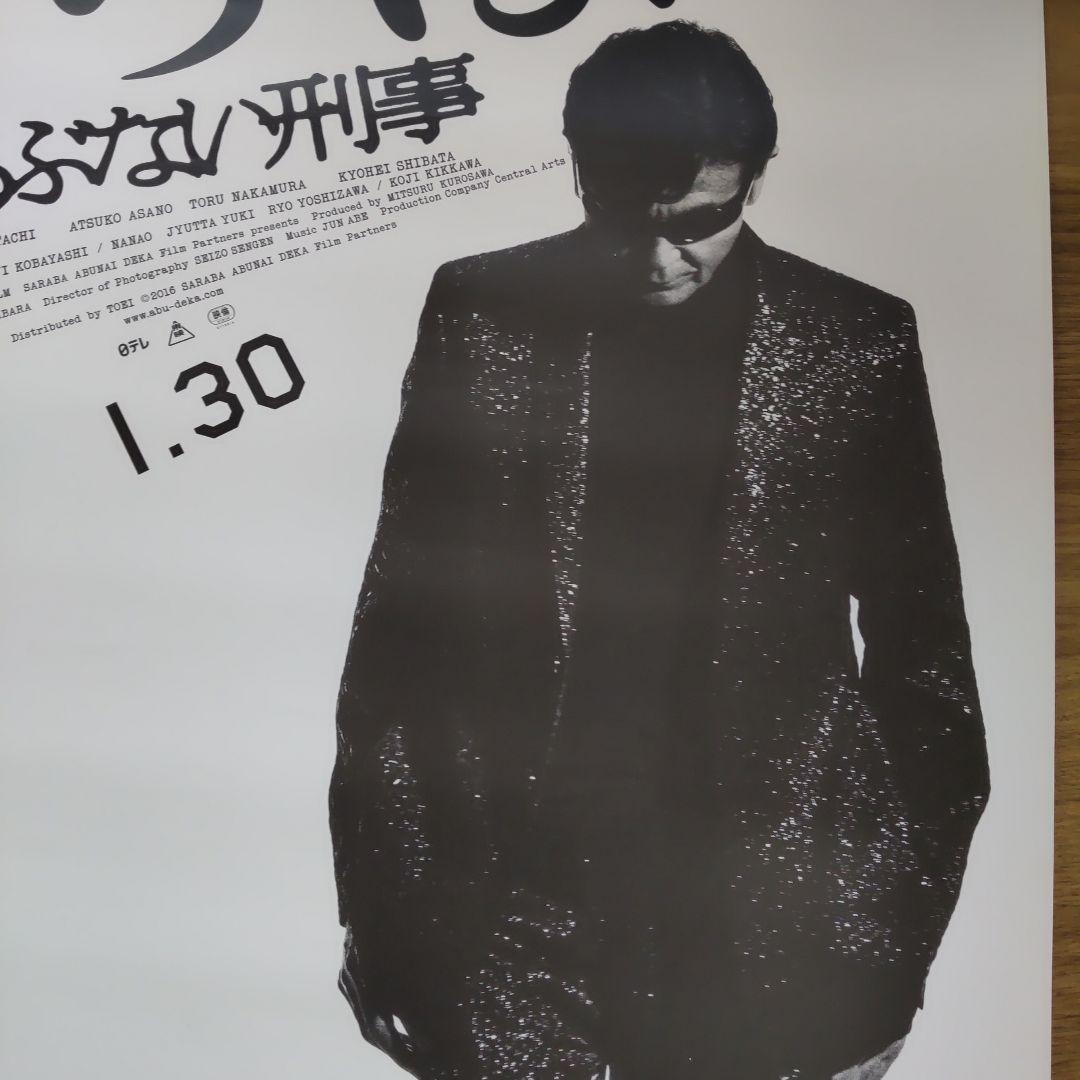 さらばあぶない刑事特大ポスター柴田恭兵舘ひろし