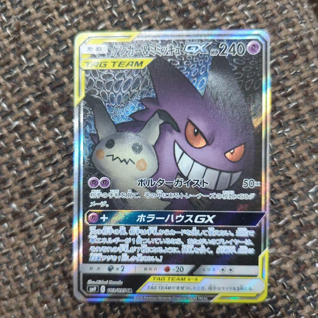 ゲンガー&ミミッキュGX SA psa10 ポ ケモンカード