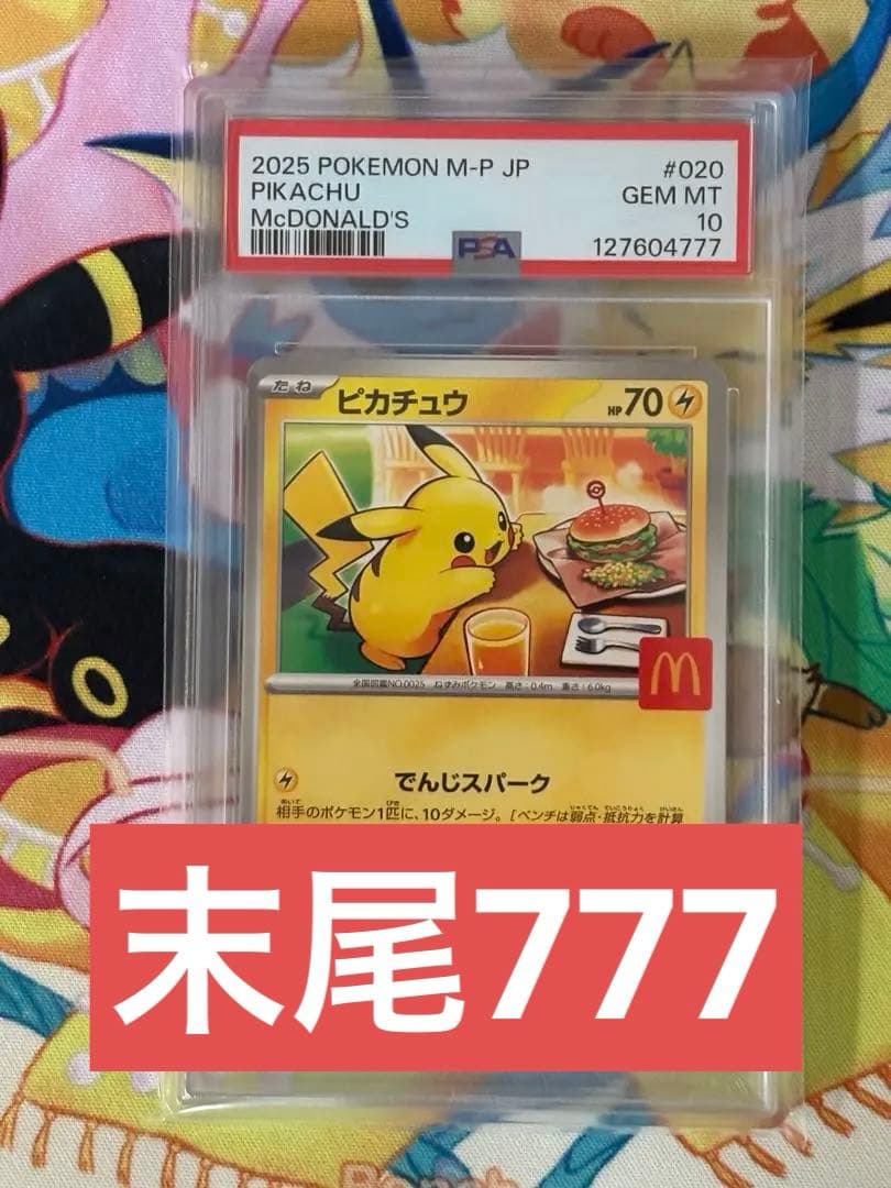 即日発送　PSA10 ピカチュウ　マクドナルド　プロモ　末尾777