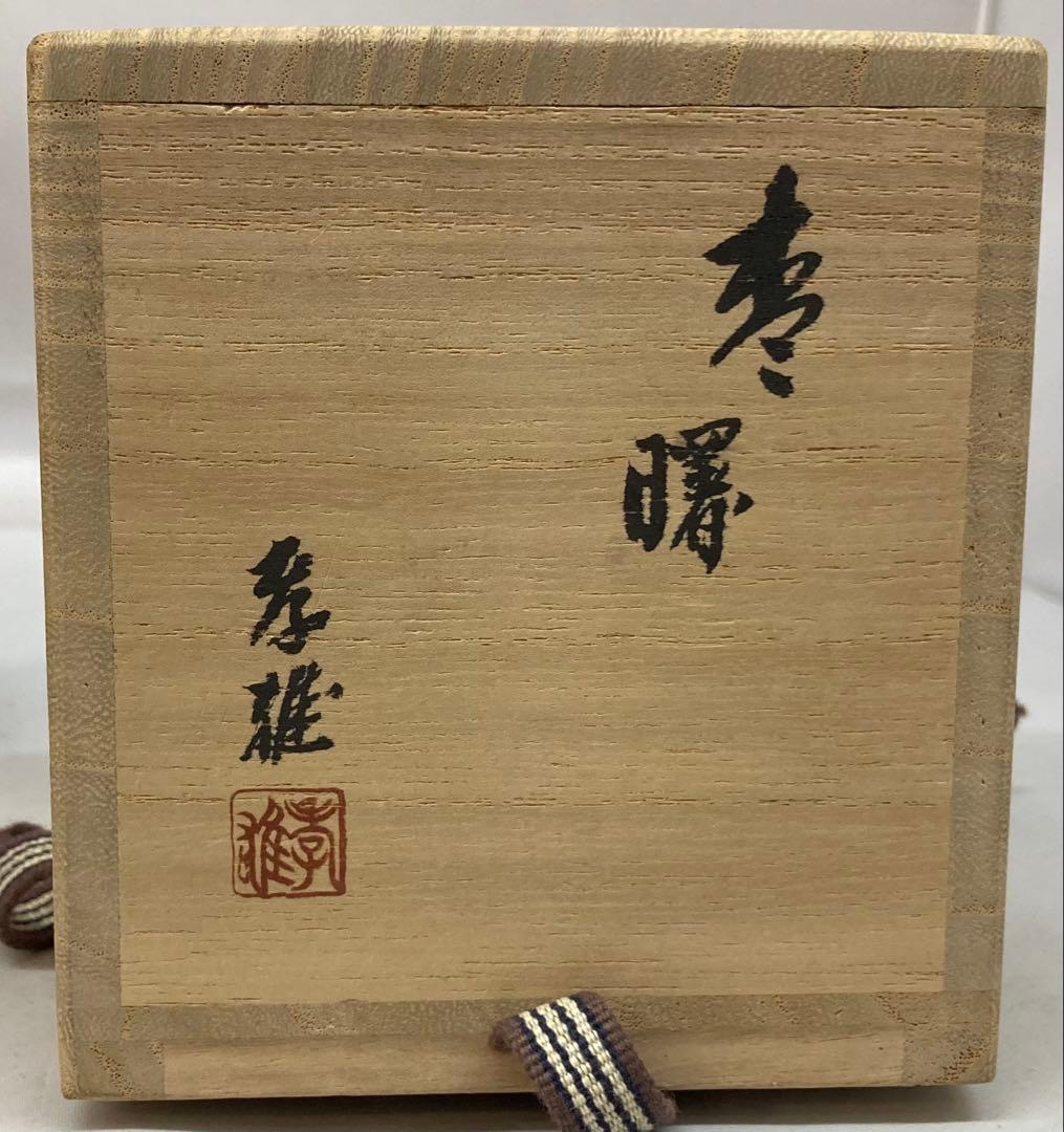 B256h 「棗　曙」若島孝雄作　共布共箱　内銀粉溜塗　福寿草蒔絵　新年　茶道具