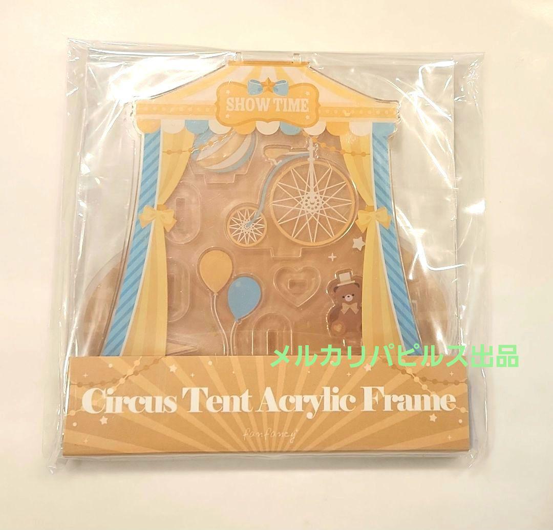 フクヤオンライン サーカステントアクリルフレーム イエロー 黄色