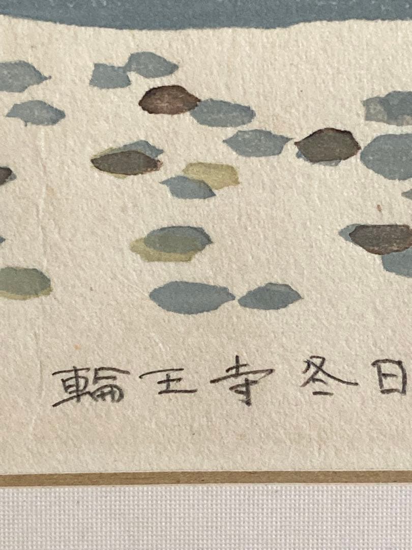 輪王寺冬日　仙台　1974 廣長威彦作　版画