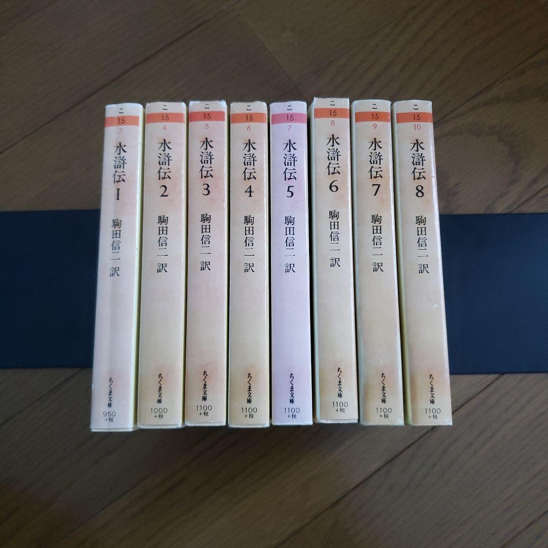 ちくま文庫　水滸伝 1~8