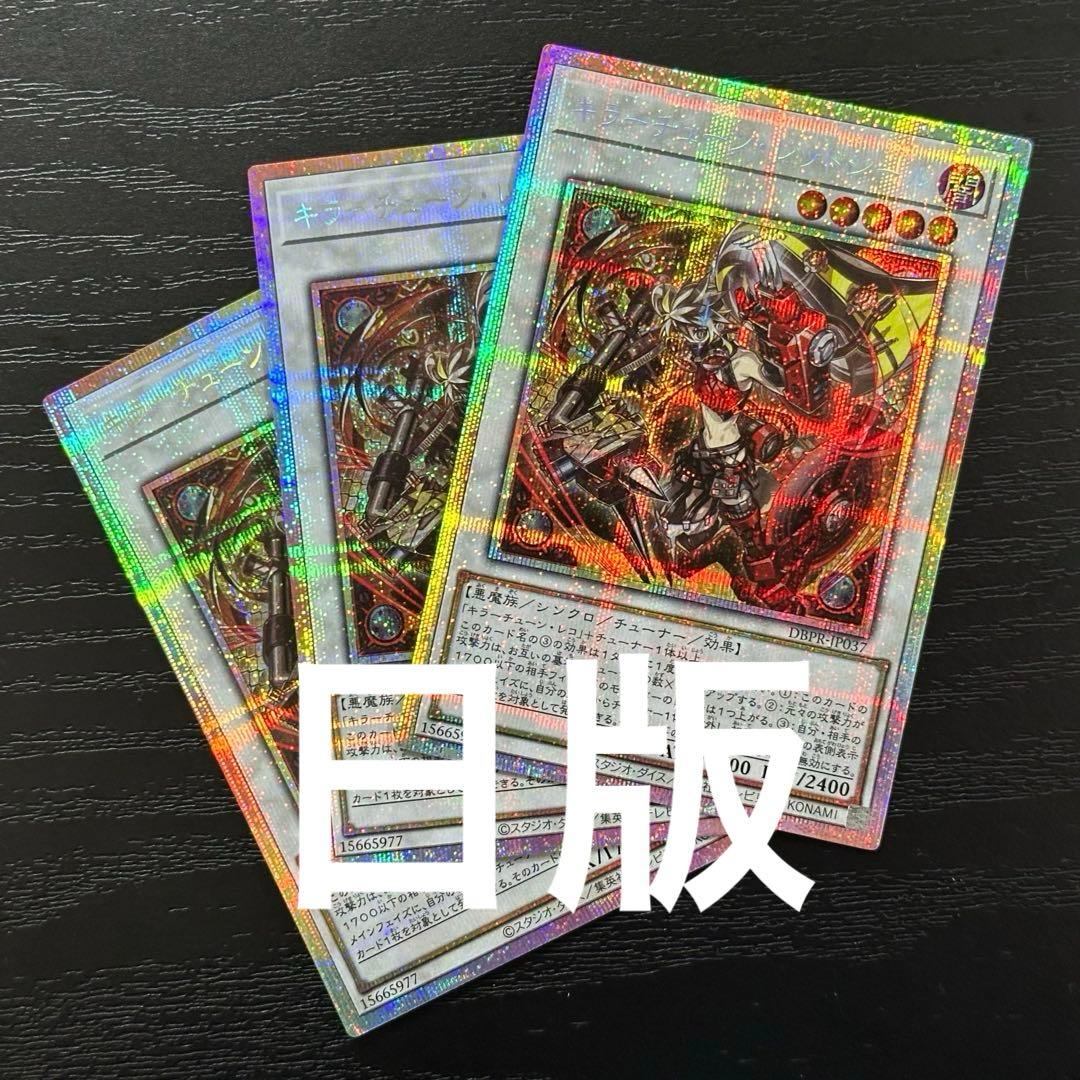 遊戯王 キラーチューンレッドシール プリズマ 3枚 日版