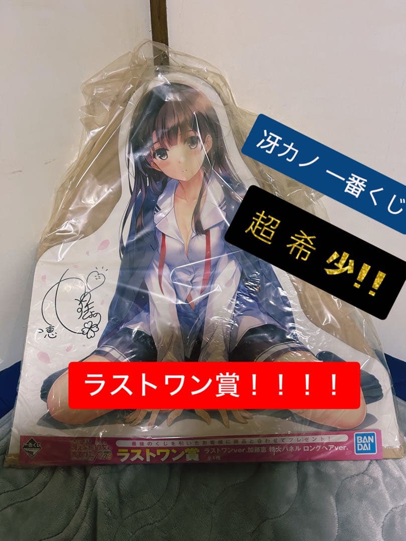 【未開封品】【ラストワン賞サイン入り】冴えない彼女の育て方　等身大パネル加藤恵
