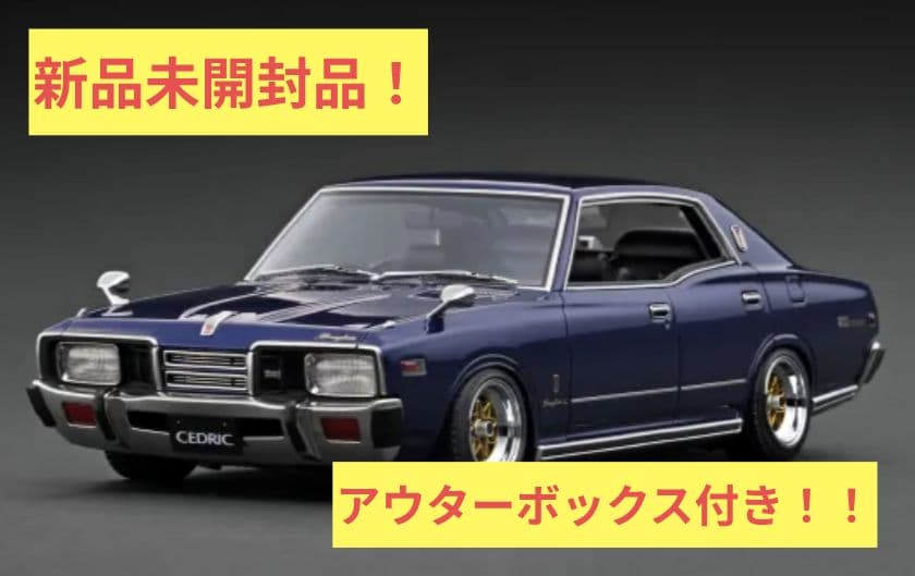 即購入可！　イグニッションモデル　セドリック ブロアム(330）　新品未開封品！
