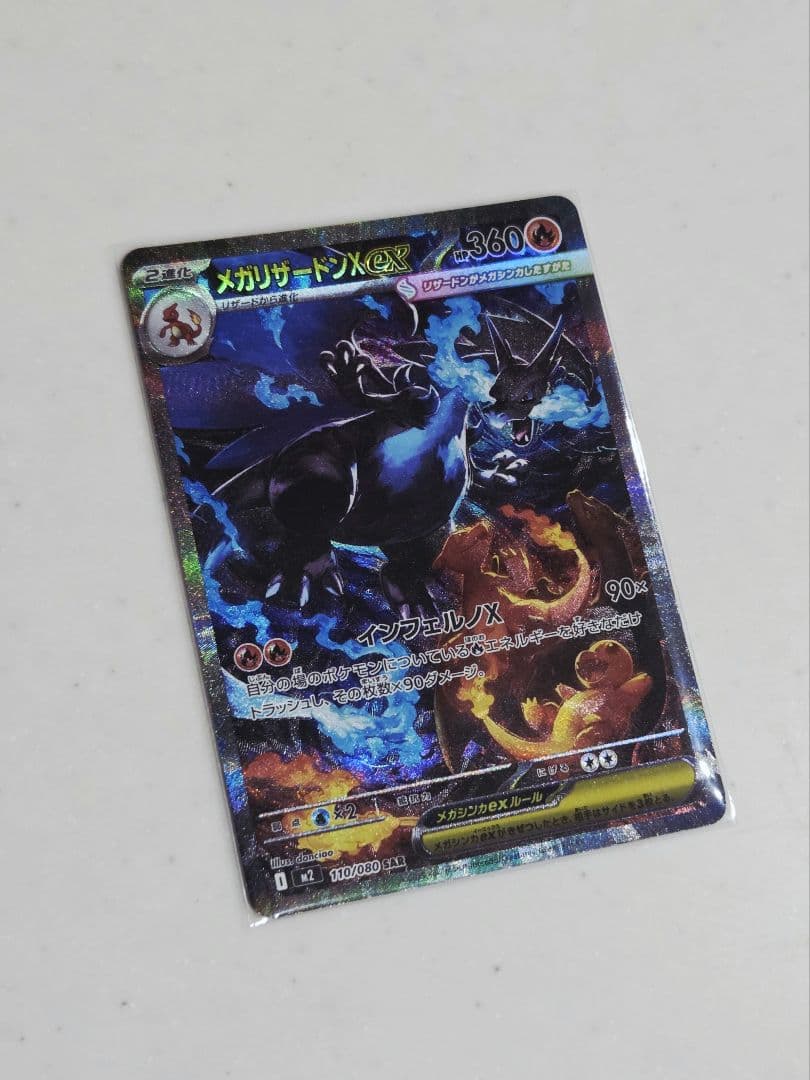 メガリザードンX ex SAR 110/80