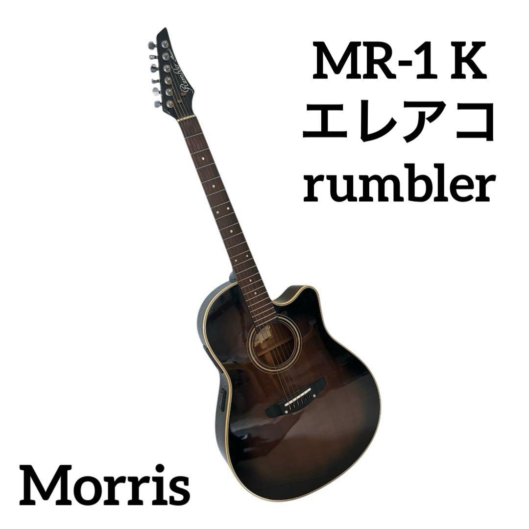 希少廃番モデル　Morris ランブラー　MR-1 K エレアコrumbler
