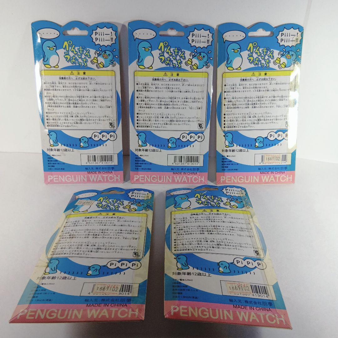 【激レア・ぺんぎんうぉっち 5個セット】 未開封 ３０年前 希少