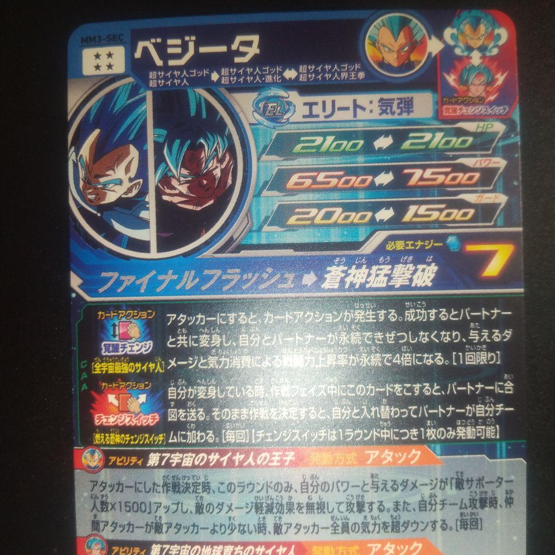 スーパードラゴンボールヒーローズ ベジータ MM3-SEC　おまけ付き