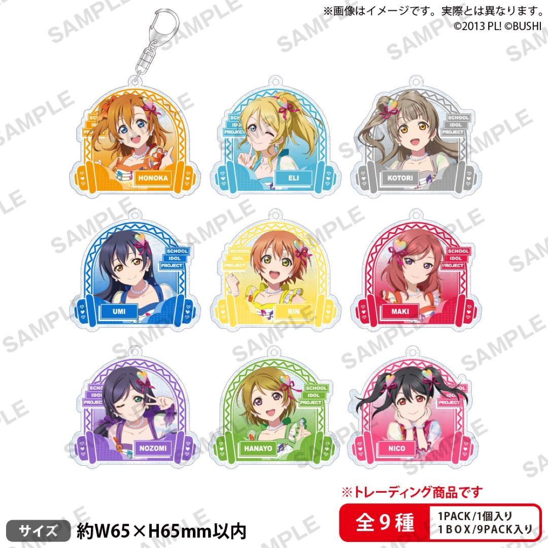 【ラブライブ】　スクフェス2023感謝祭 アクリルキーホルダーコンプリートBOX