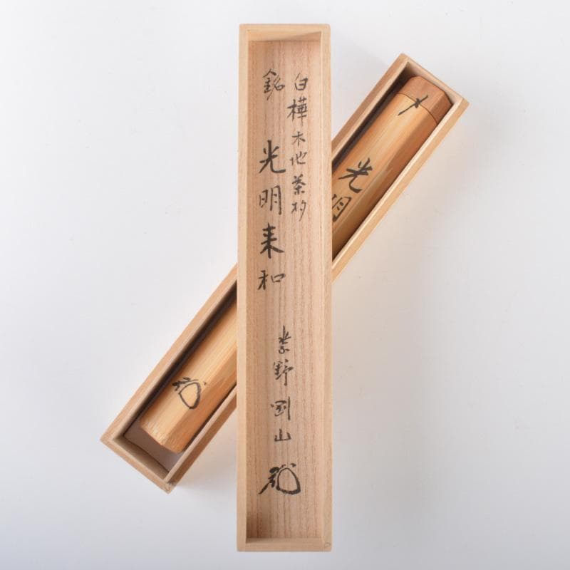 茶道具　茶杓　銘「光明来和」　大徳寺　松長剛山書付　共筒共箱　C　5888