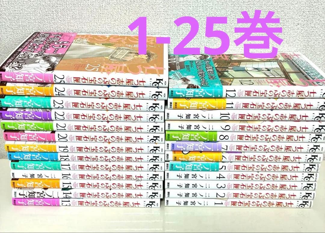 七つ屋志のぶの宝石匣　1〜25巻 既刊 全巻 セット 二ノ宮知子