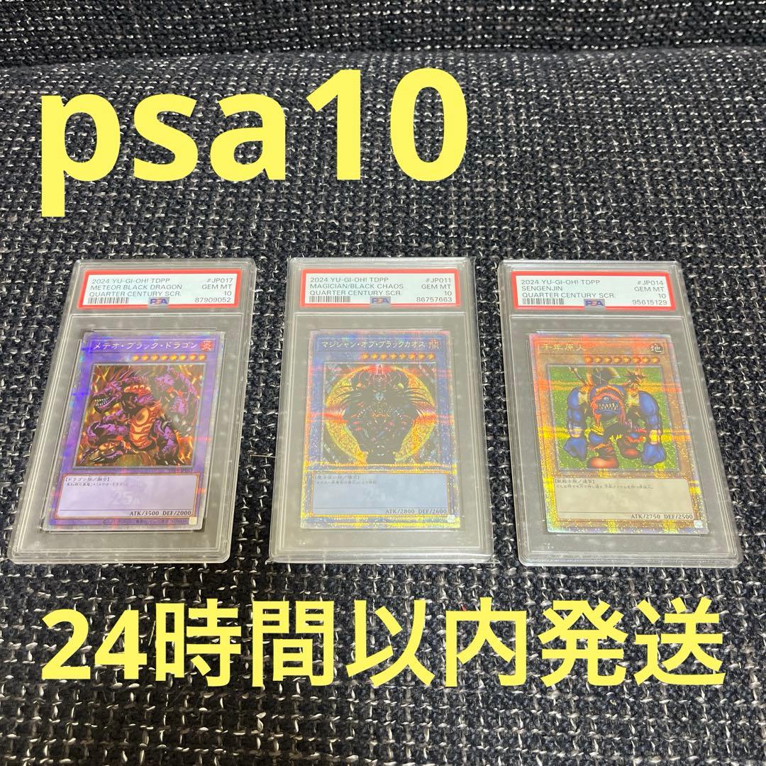 遊戯王　引退品　psa10 メテオブラックドラゴン　マジシャンオブブラックカオス