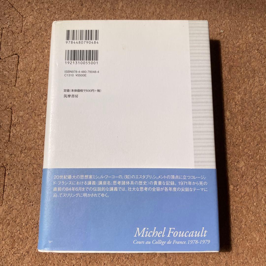 ミシェル・フーコー講義集成 8 生政治の誕生