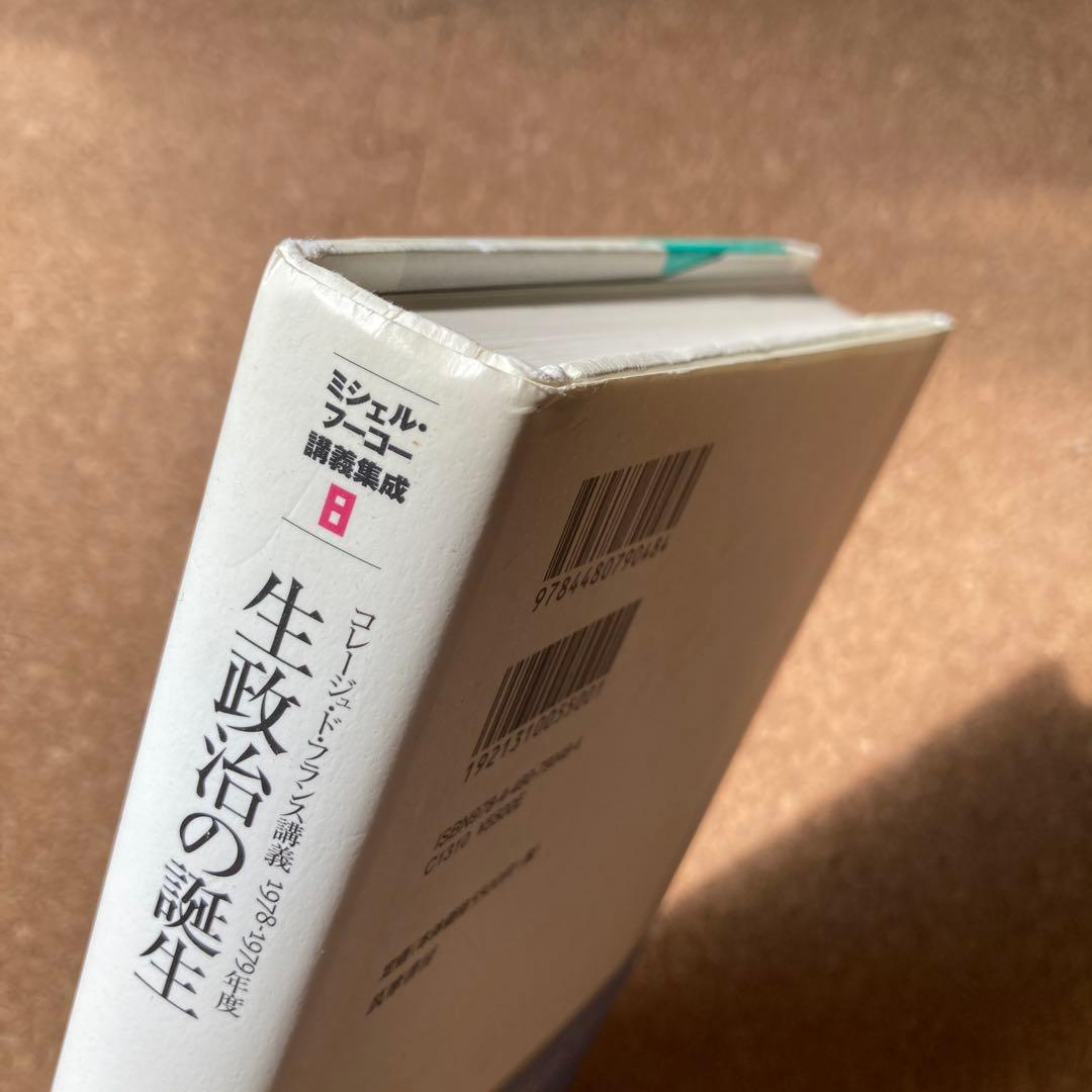 ミシェル・フーコー講義集成 8 生政治の誕生