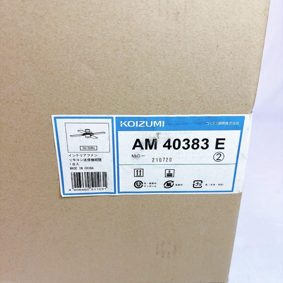 Koizumi コイズミ 照明 インテリア シーリング ファン AM40383E