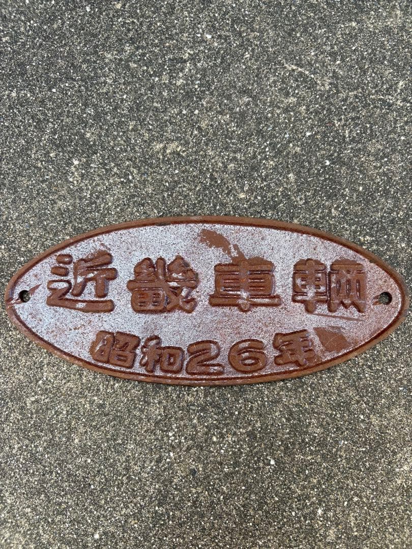 近畿車輌銘板昭和26年