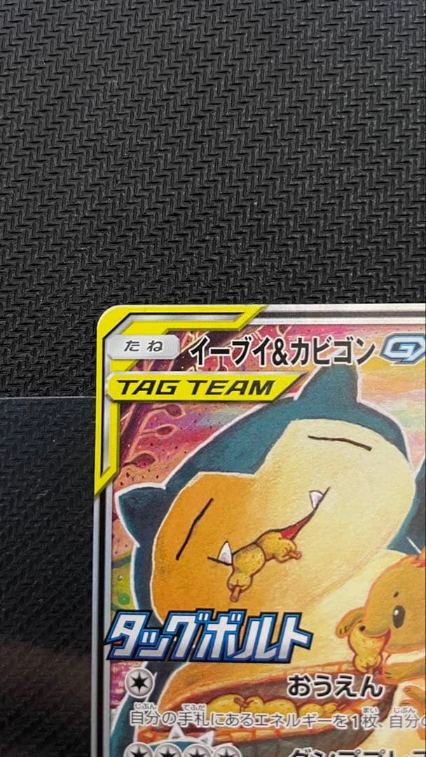 【未使用】ポケモンカード　イーブイ&カビゴン　GX プロモ　PROMO