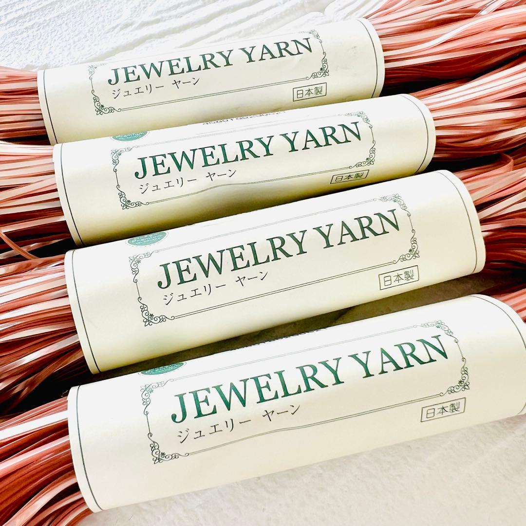 新品未使用品❣️ジュエリーヤーン　パウダーピンク　4点まとめ売り　ラメルヘンテープ