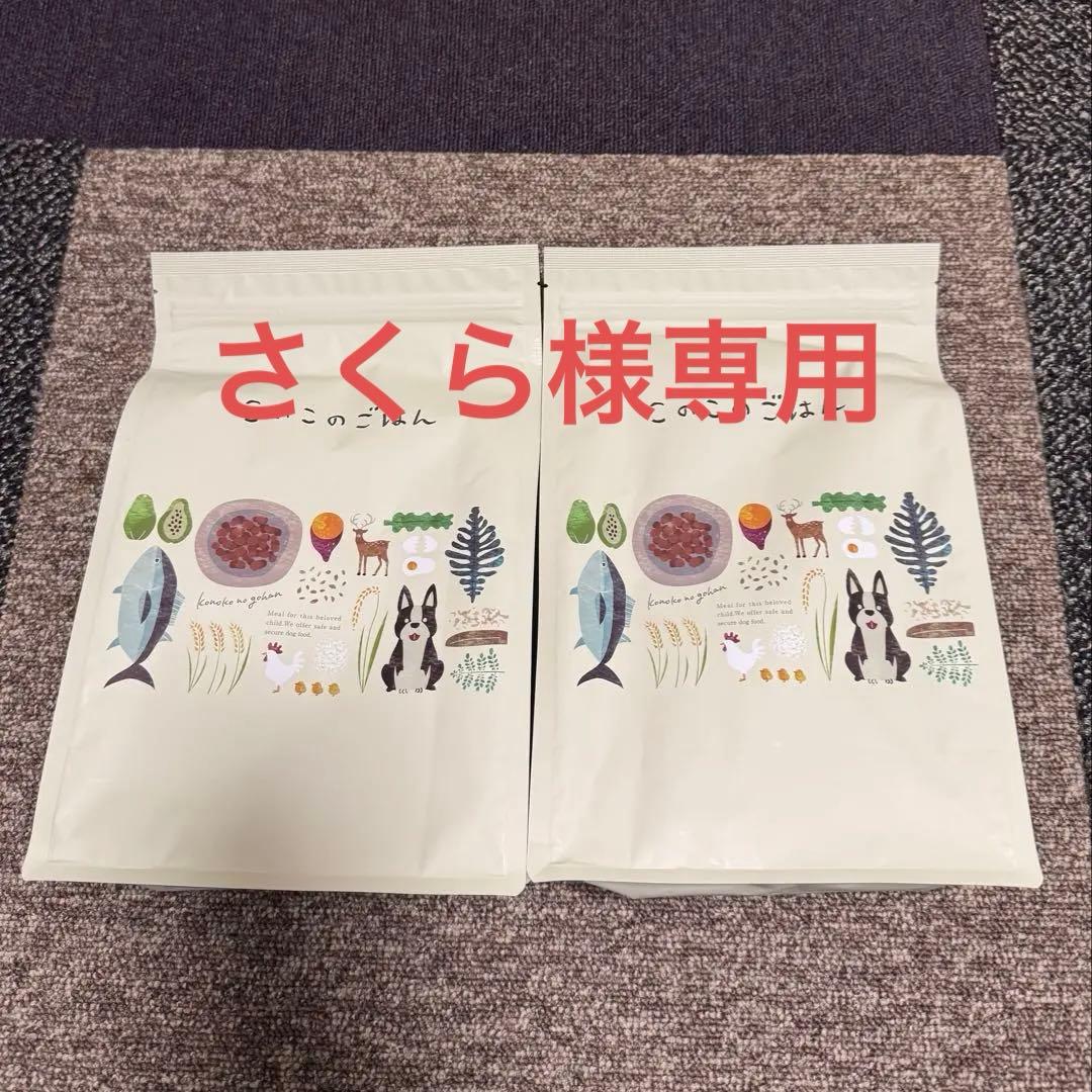 このごはん ドライドッグフード 2袋セット