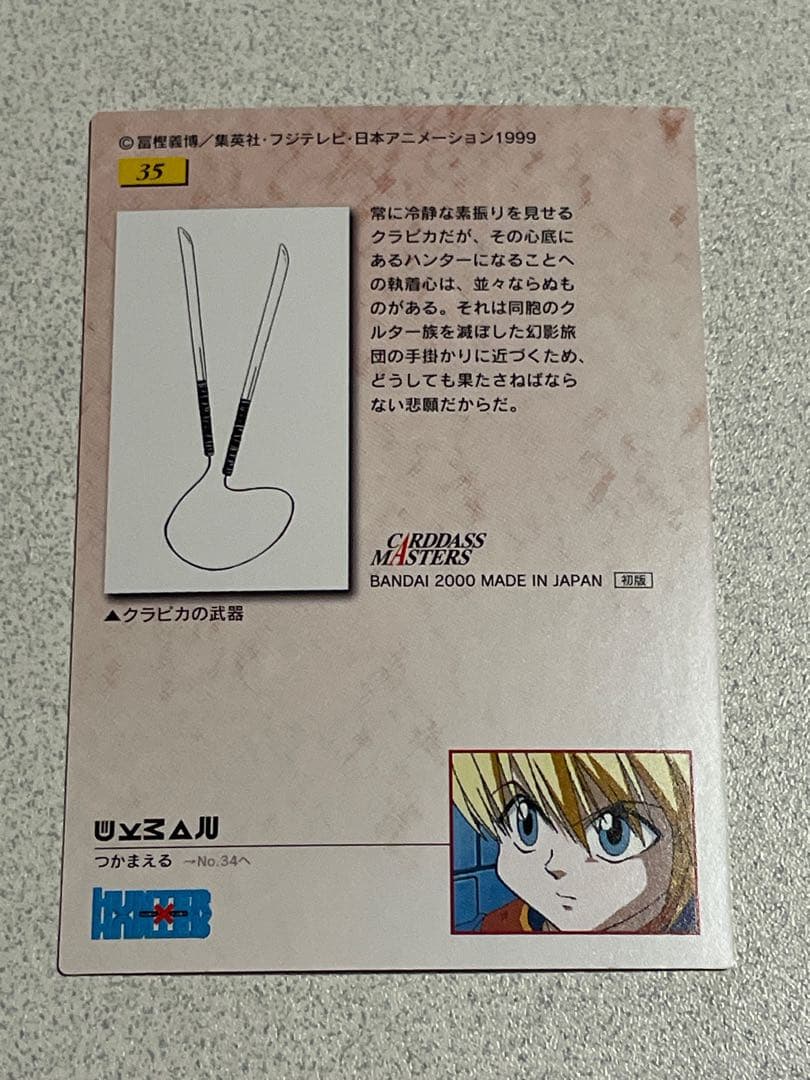 HUNTER×HUNTER カードダスマスターズ クラピカ No.35