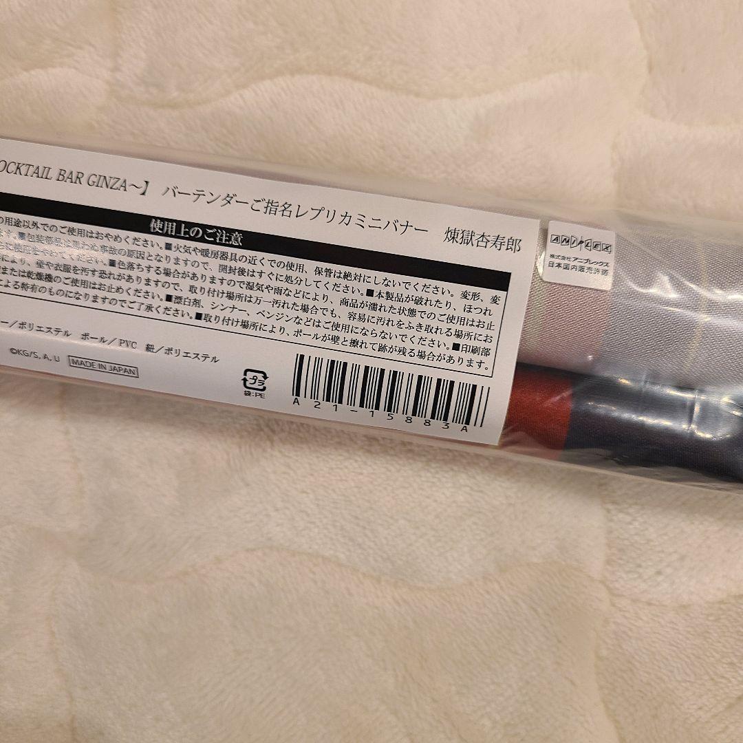 鬼滅の刃 MOCKTAIL キャラクターレプリカミニバナー　煉獄杏寿郎