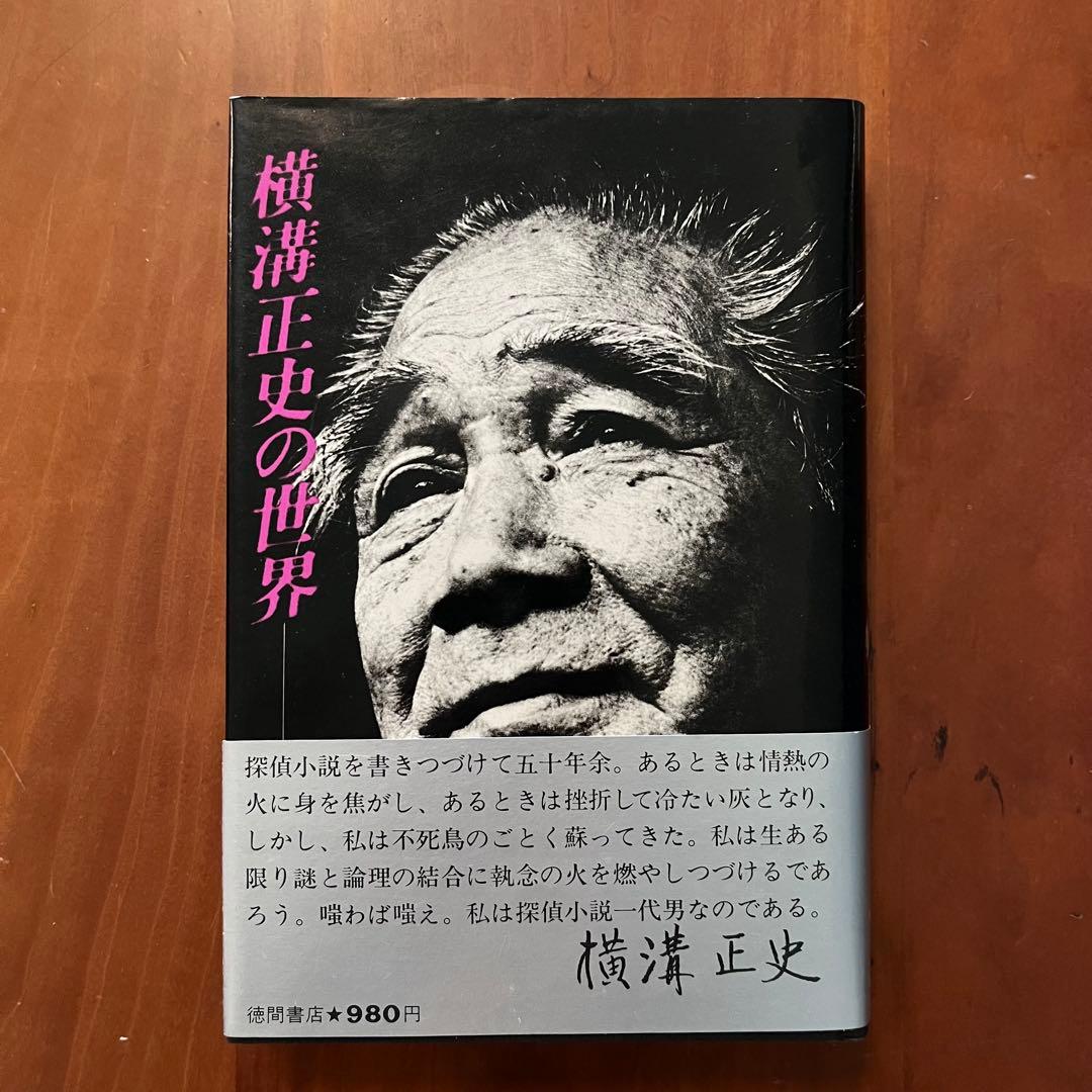 横溝正史　探偵小説五十年　探偵小説昔話　横溝正史の世界　真珠郎　他7冊セット