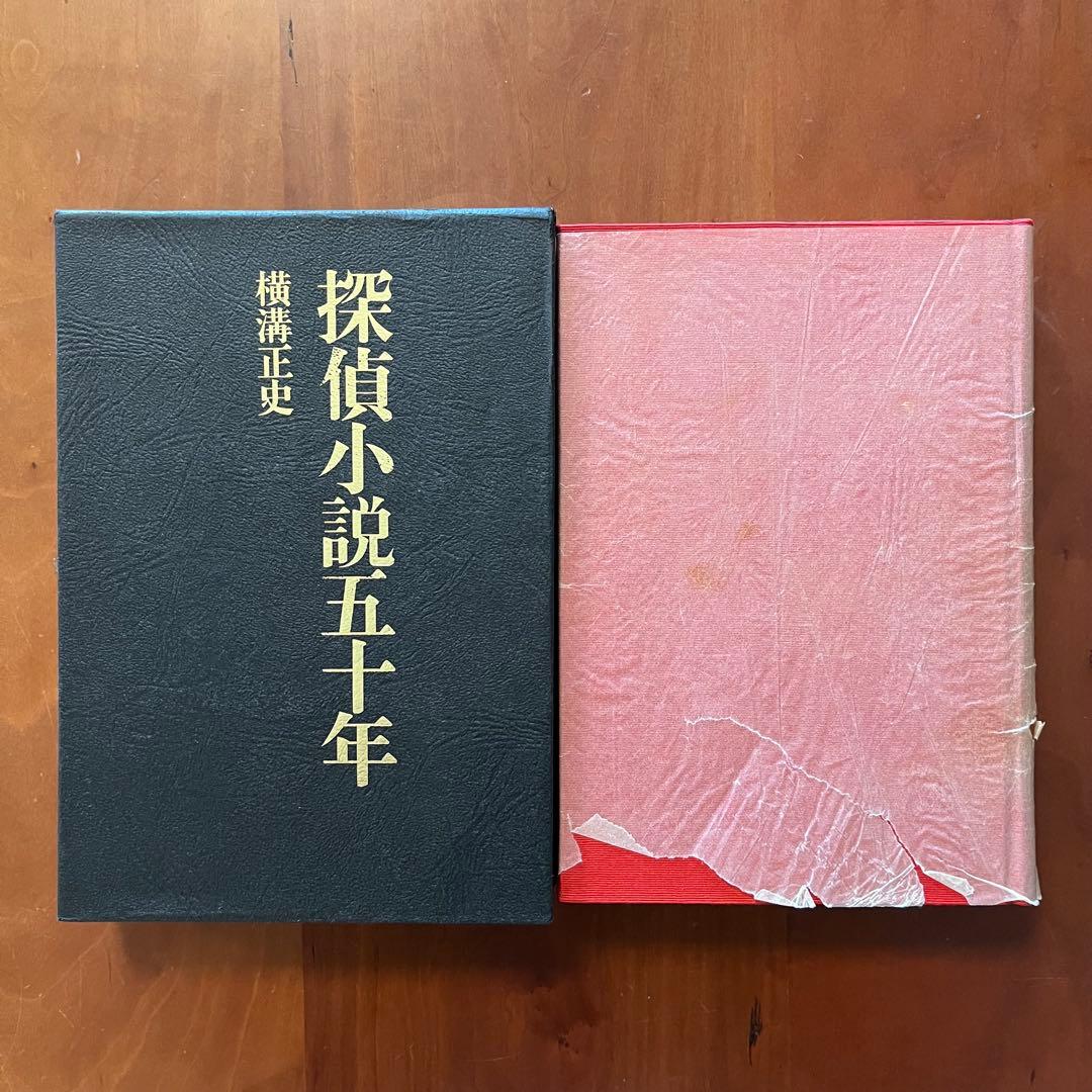 横溝正史　探偵小説五十年　探偵小説昔話　横溝正史の世界　真珠郎　他7冊セット