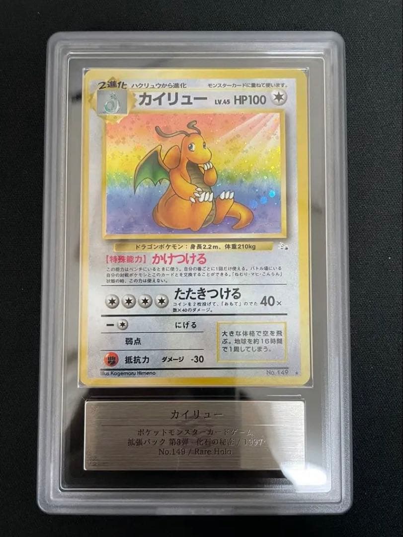 ARS 旧裏 カイリュー 化石の秘密 1997 authentic