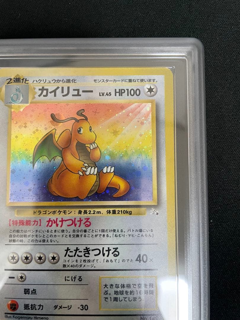 ARS 旧裏 カイリュー 化石の秘密 1997 authentic