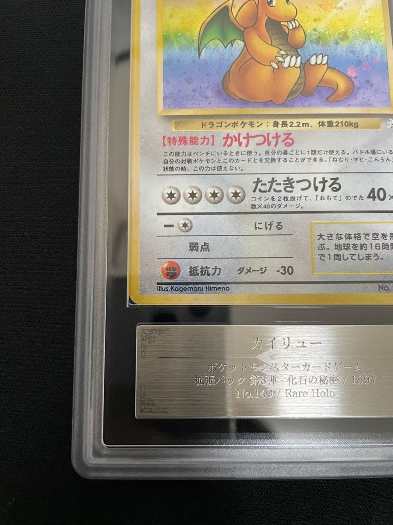 ARS 旧裏 カイリュー 化石の秘密 1997 authentic