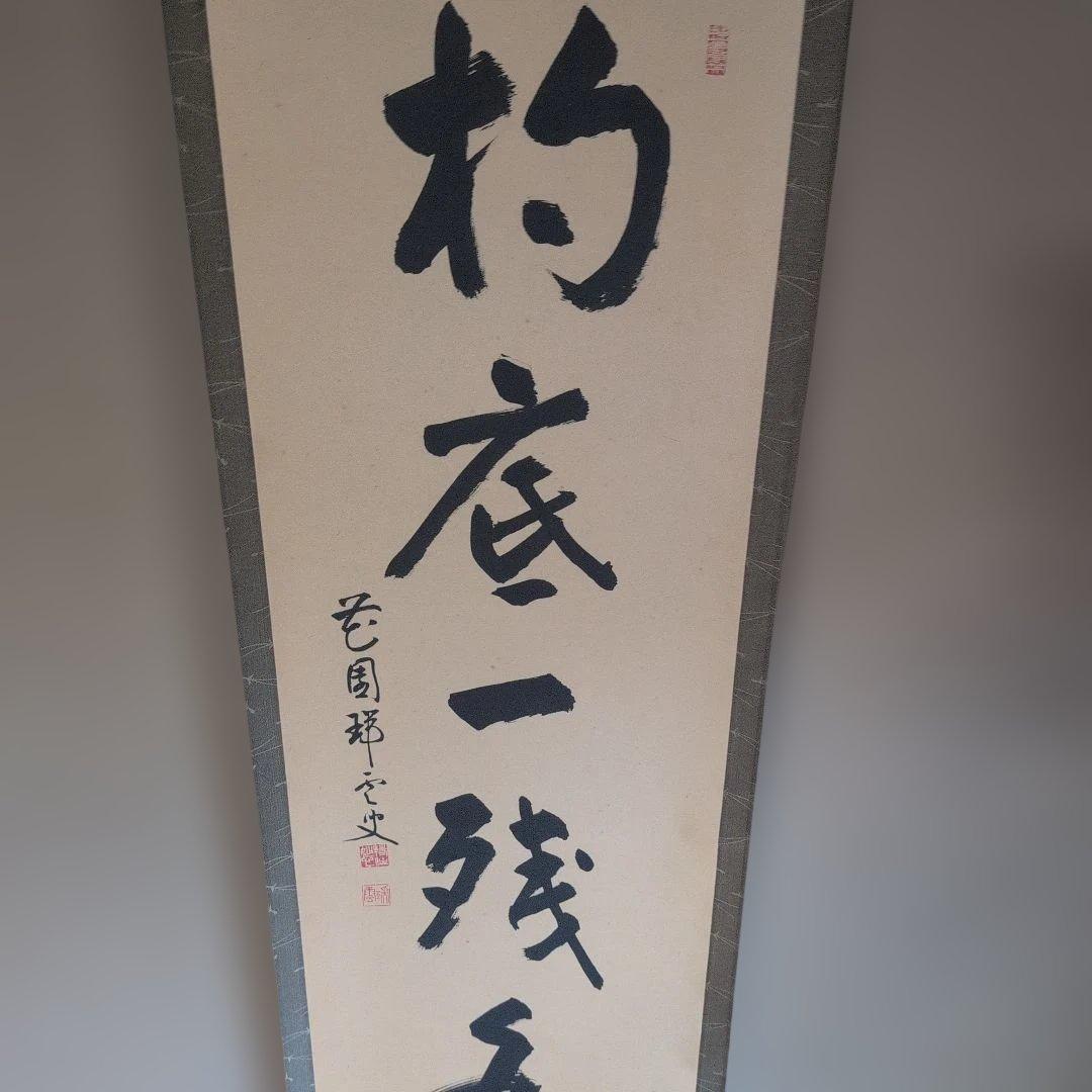 掛軸 『杓底一残水』 書道