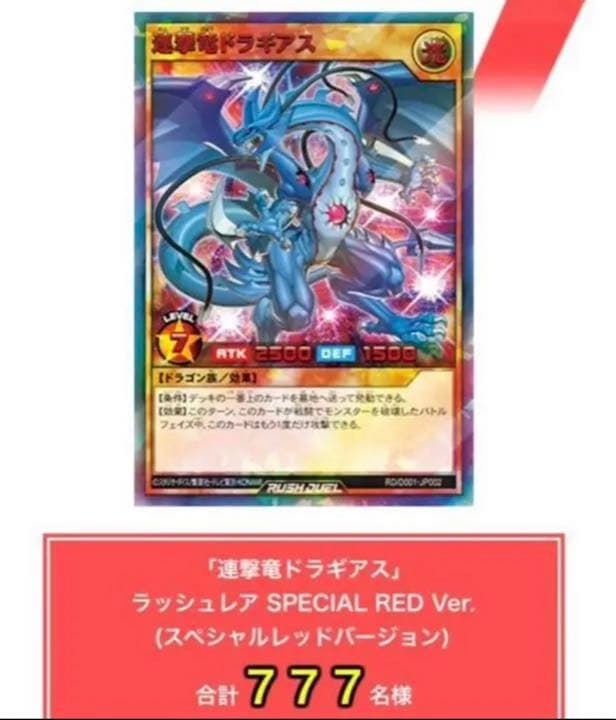 遊戯王ラッシュデュエル ドラギアス SPECIAL RED Ver.777枚限定