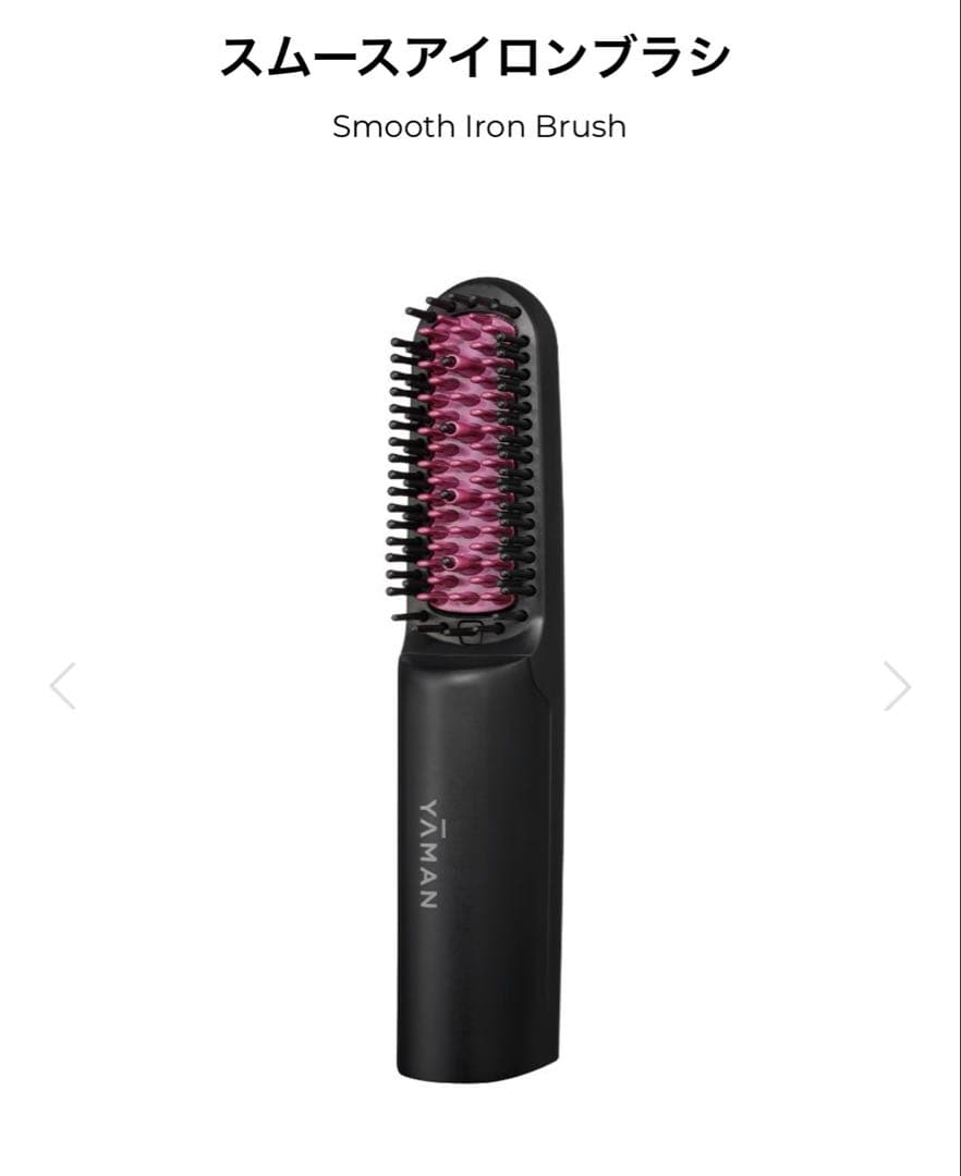 【新品未使用】YA-MAN スムースアイロンブラシ