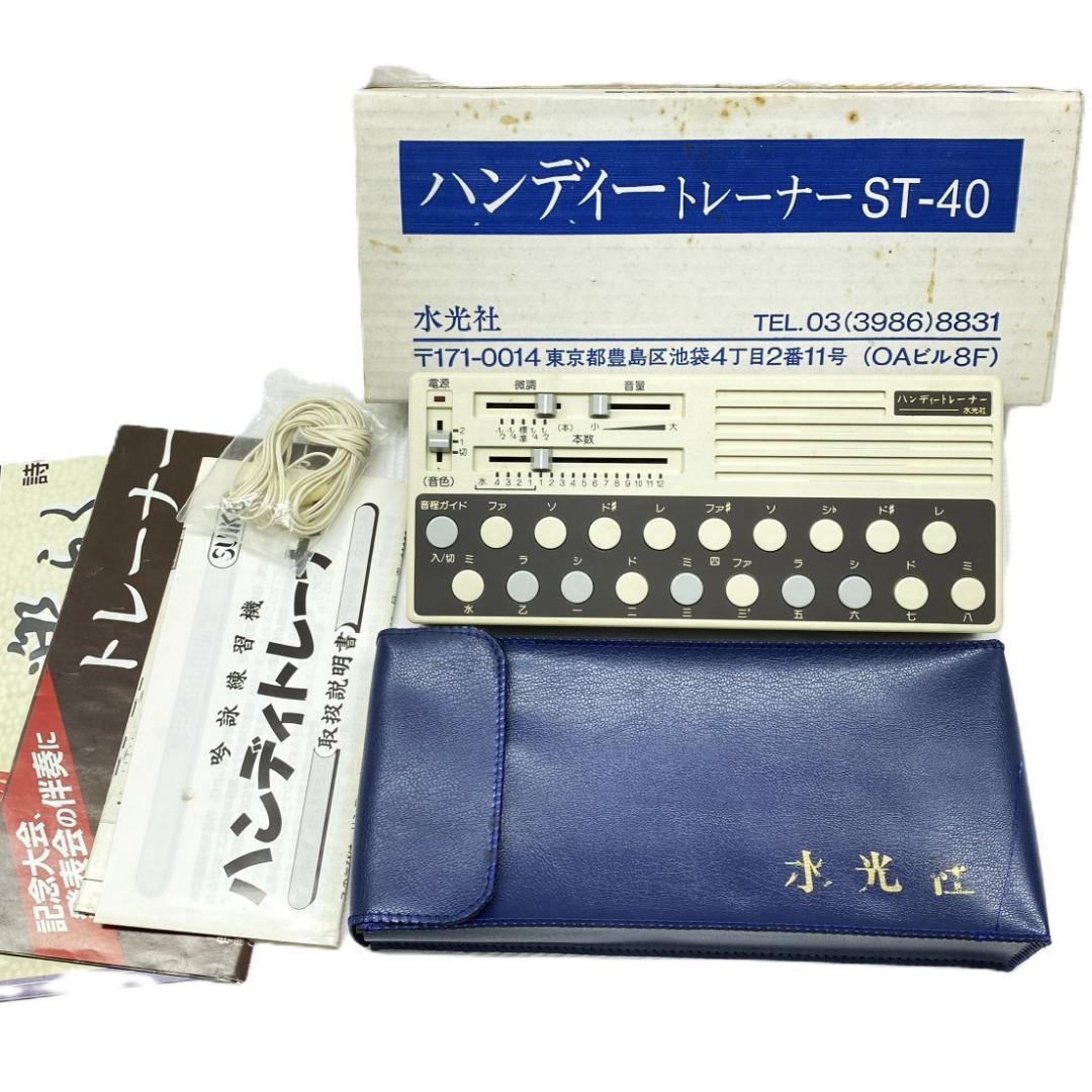 水光社 ハンディトレーナー ST-40 詩吟練習器