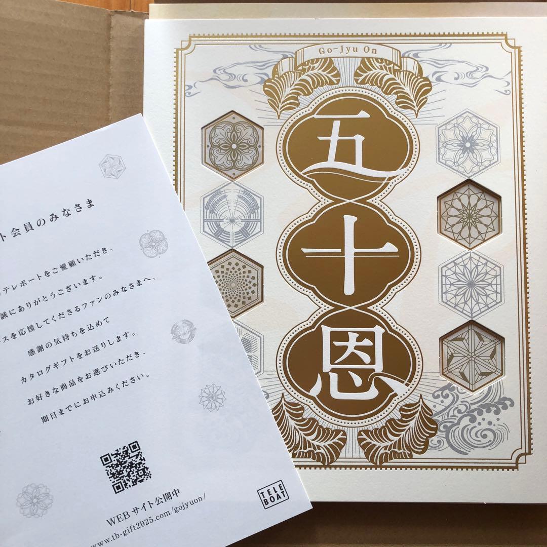 テレボート　カタログギフト2025冬