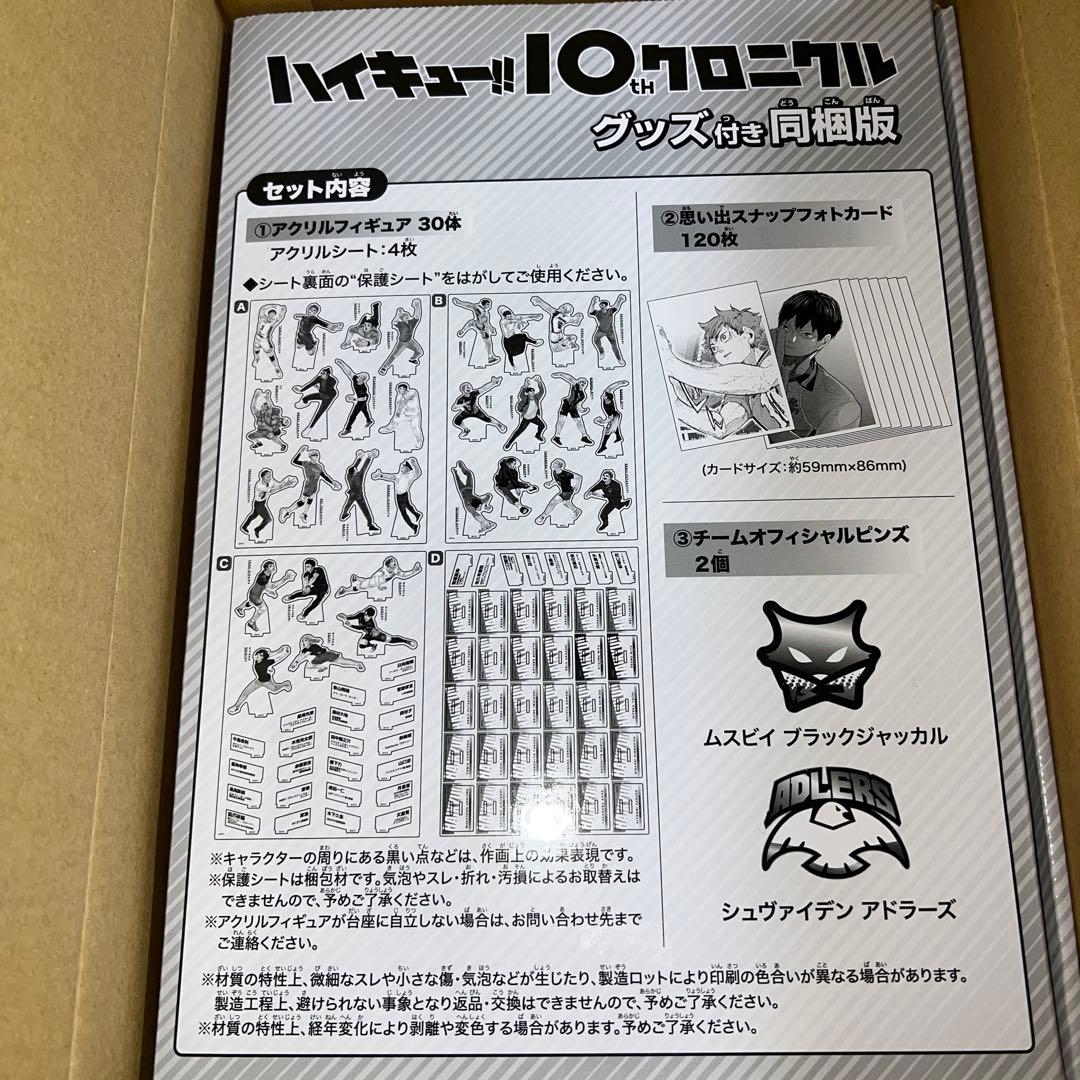 値下げ！ハイキュー!10th クロニクルグッズ付き同梱版未開封