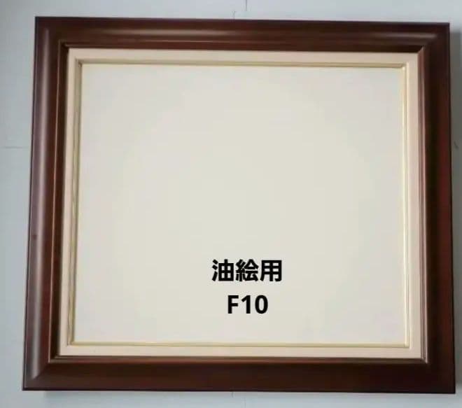 油彩画額縁 F10 アクリル板 未使用・送料込 ヤッコ型段ボールで発送