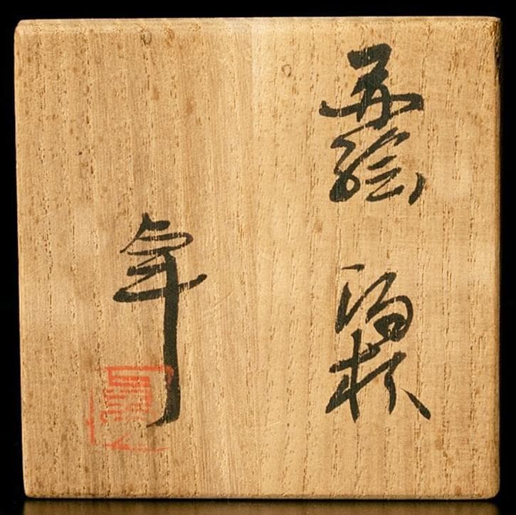 人間国宝 加藤卓男 赤絵草花紋酒杯 　M239