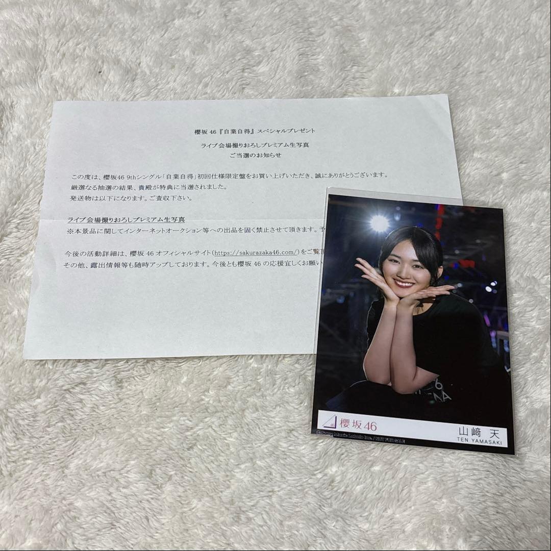 山﨑天 プレミアム生写真 東京ドーム 撮りおろし 秘蔵生写真