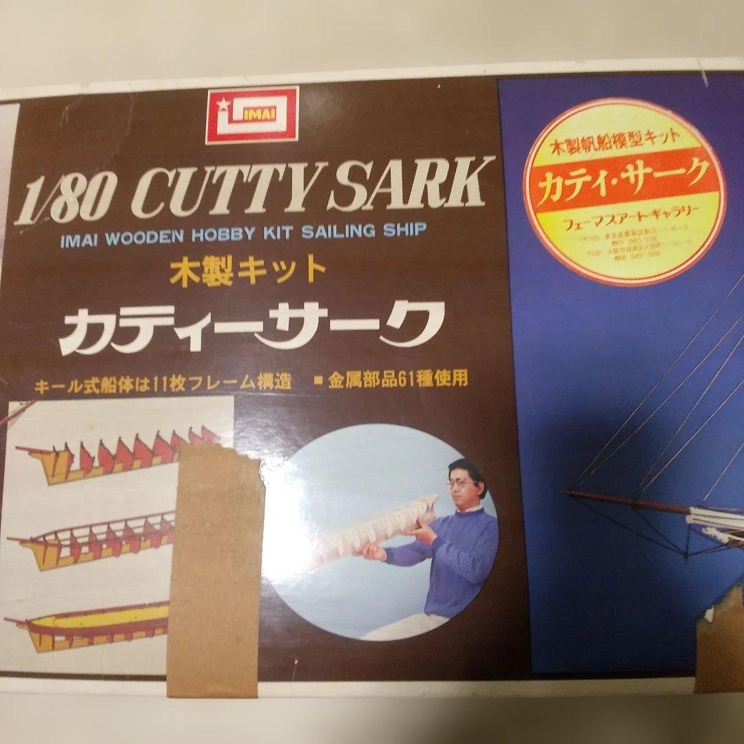 IMAI 1/80 帆船カティーサーク 木製模型キット ほぼ未使用新品 希少