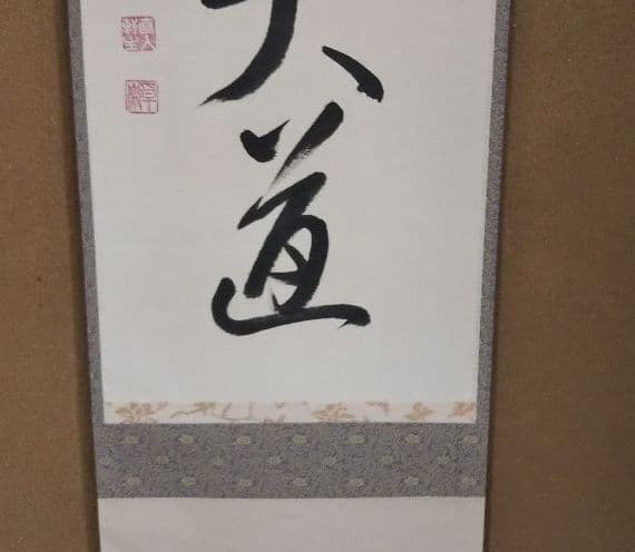 茶道具 掛軸 大徳寺 塔頭 弧篷庵 小堀卓巌 無心帰大道 新品未使用