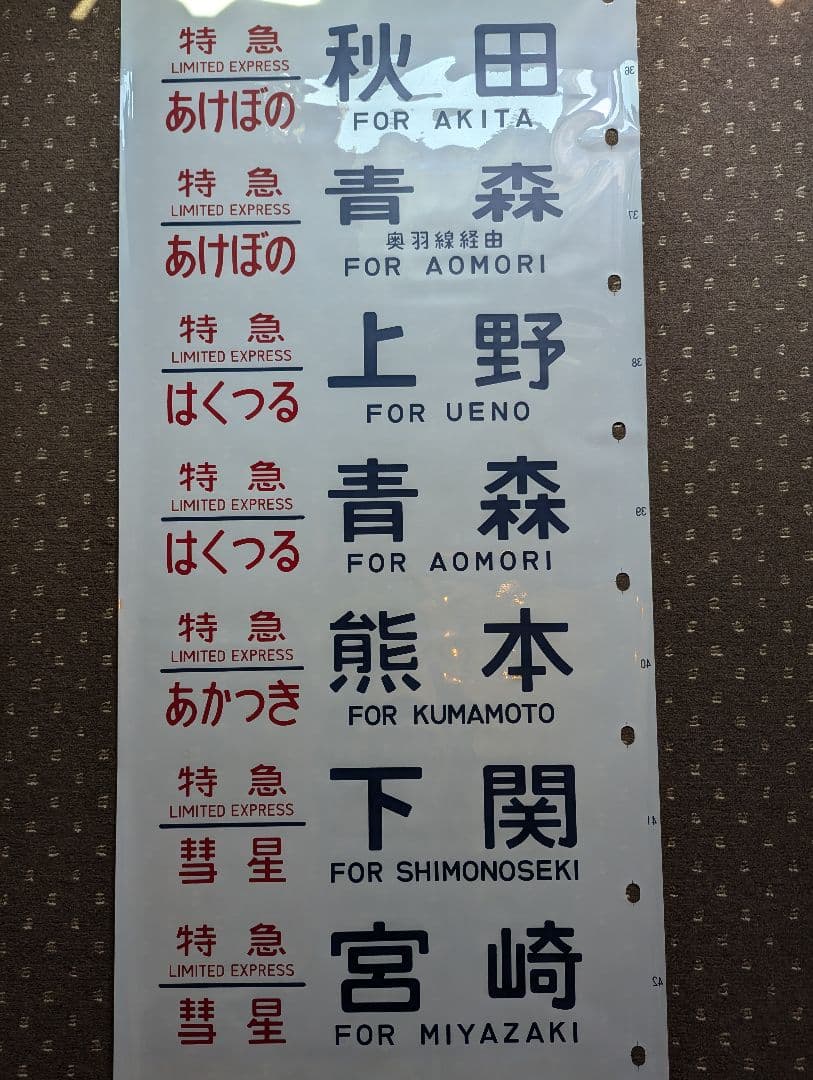 24系 方向幕 JR ブルートレイン 寝台列車 あさかぜ号数入り 1本物