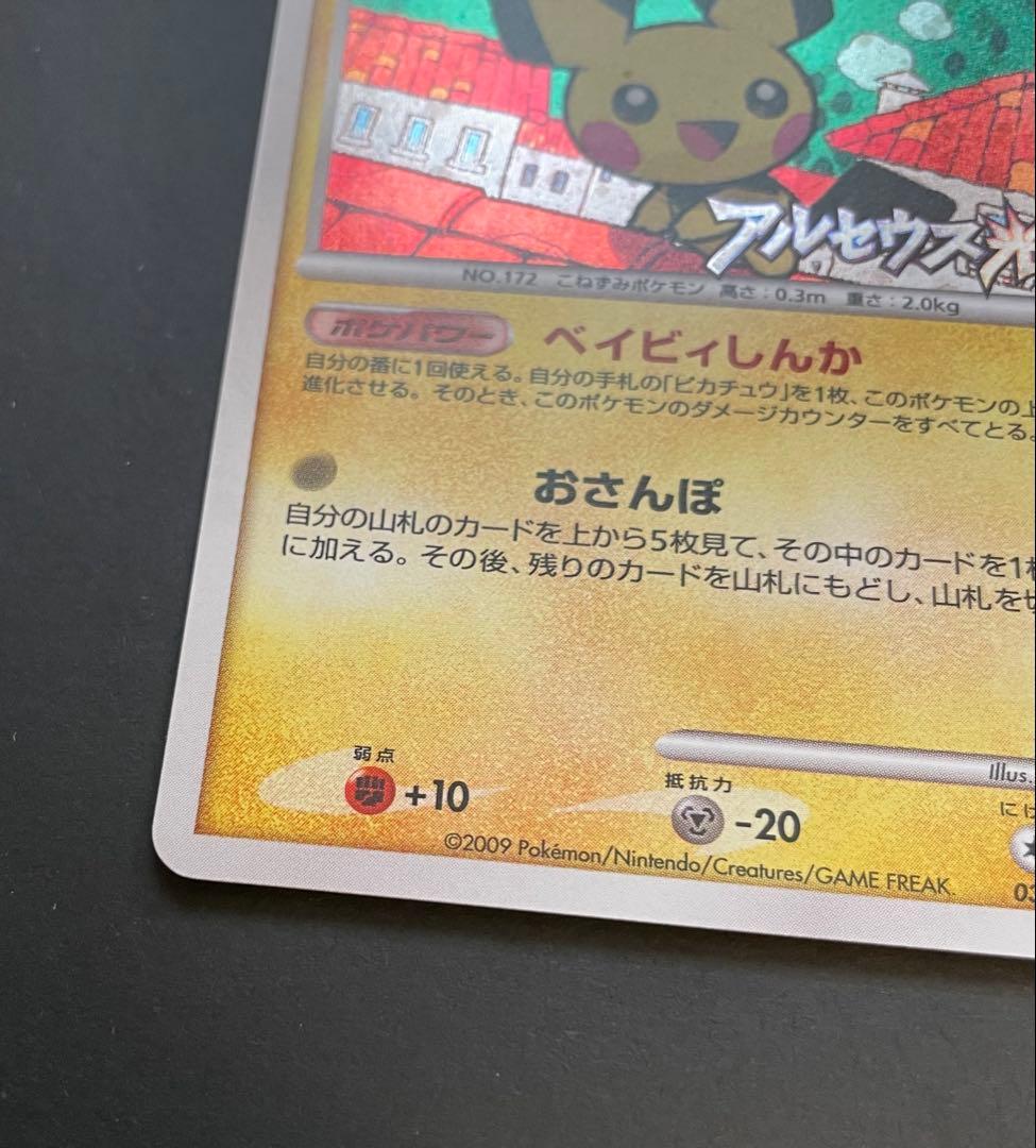 ピチュー ★ Pt4 アルセウス光臨 030/090 【2009年大会プロモ】